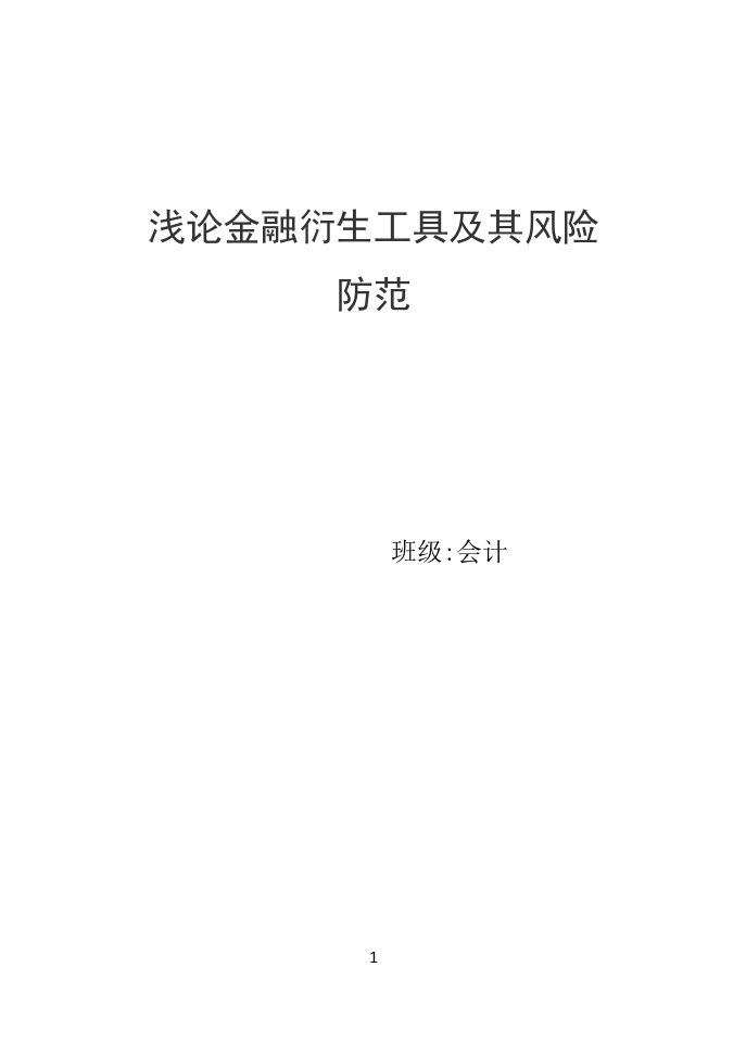 浅论金融衍生工具及其风险防范-大学毕业设计