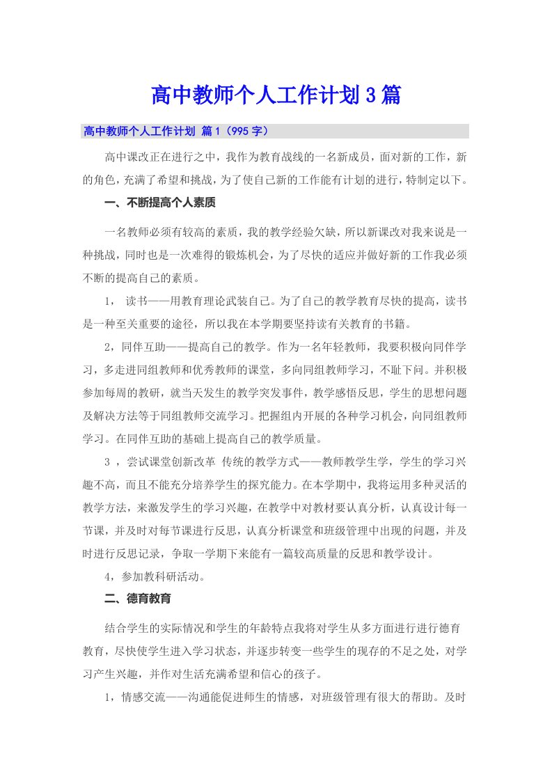 高中教师个人工作计划3篇