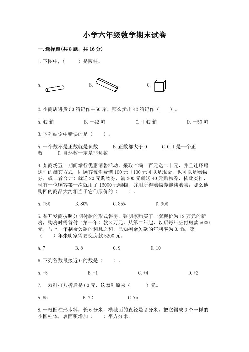 小学六年级数学期末试卷附完整答案【全国通用】