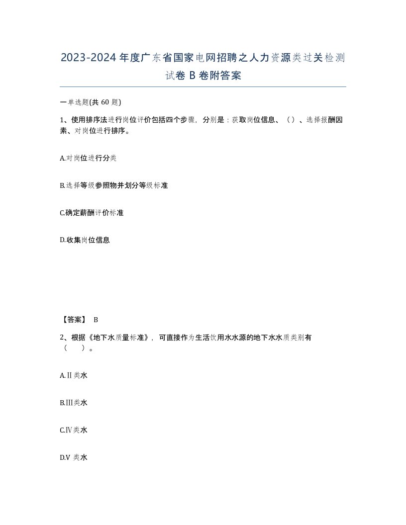 2023-2024年度广东省国家电网招聘之人力资源类过关检测试卷B卷附答案