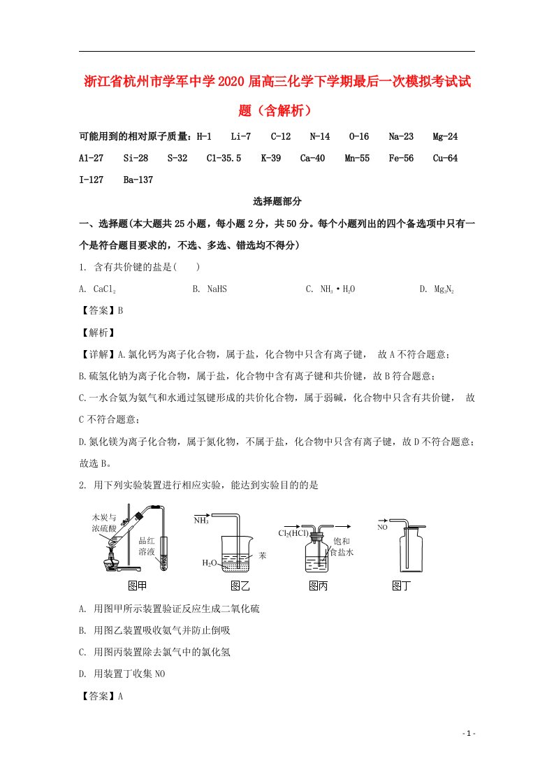 浙江省杭州市学军中学2020届高三化学下学期最后一次模拟考试试题含解析