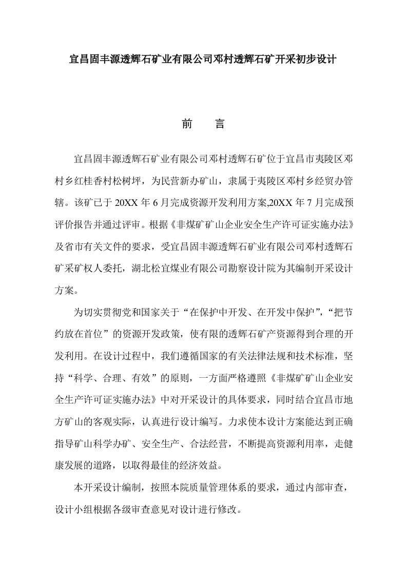 冶金行业-宜昌固丰源透辉石矿业有限公司邓村透辉石矿开采初步设计