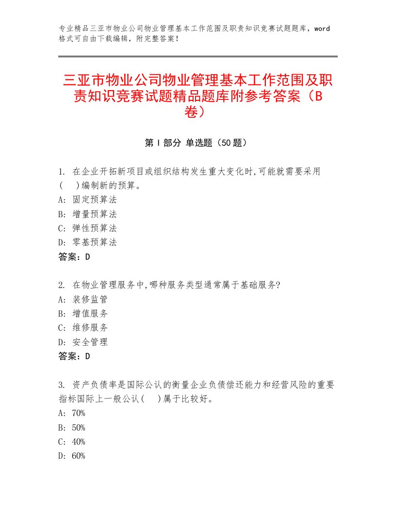 三亚市物业公司物业管理基本工作范围及职责知识竞赛试题精品题库附参考答案（B卷）