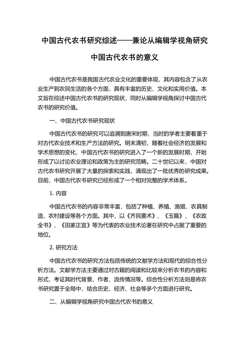 中国古代农书研究综述——兼论从编辑学视角研究中国古代农书的意义