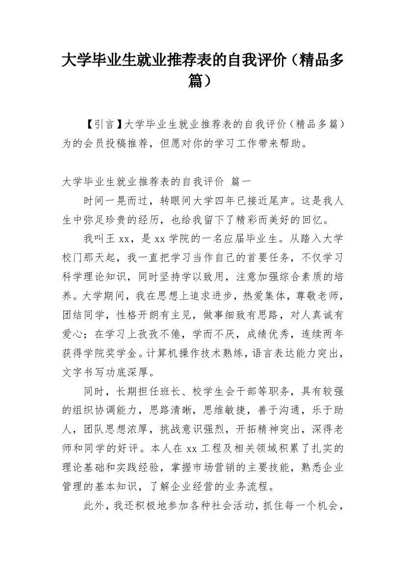 大学毕业生就业推荐表的自我评价（精品多篇）