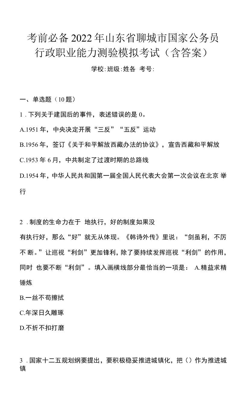 考前必备2022年山东省聊城市国家公务员行政职业能力测验模拟考试(含答案)