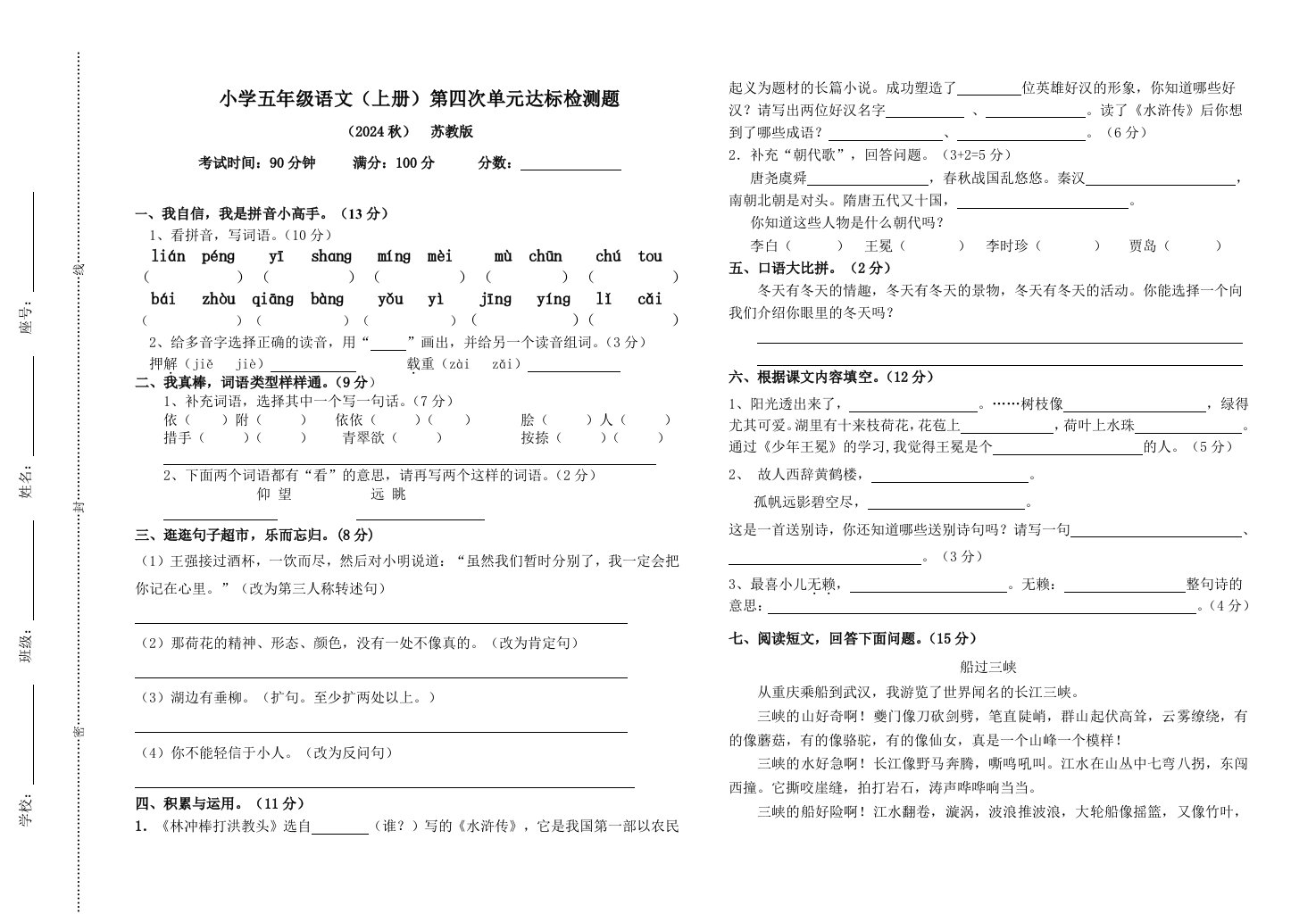 小学五年级语文上册第四次检测试题