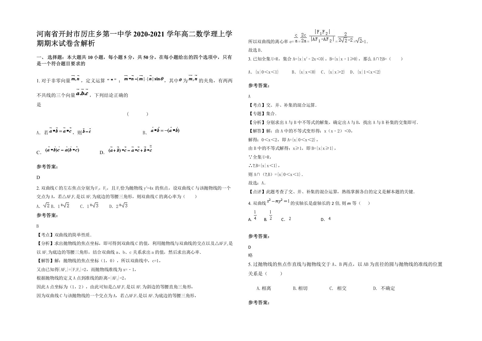 河南省开封市厉庄乡第一中学2020-2021学年高二数学理上学期期末试卷含解析