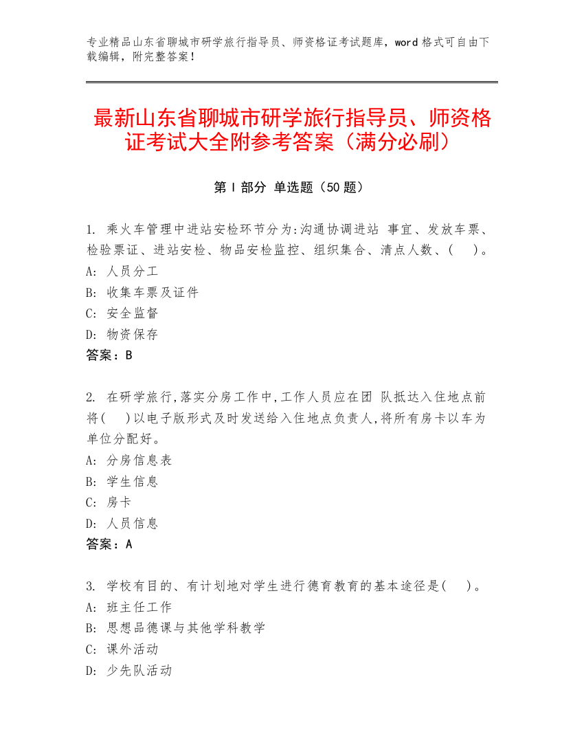 最新山东省聊城市研学旅行指导员、师资格证考试大全附参考答案（满分必刷）