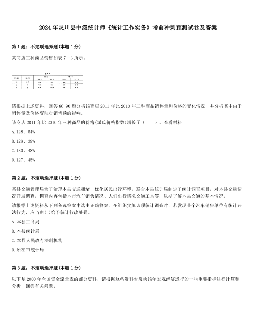 2024年灵川县中级统计师《统计工作实务》考前冲刺预测试卷及答案