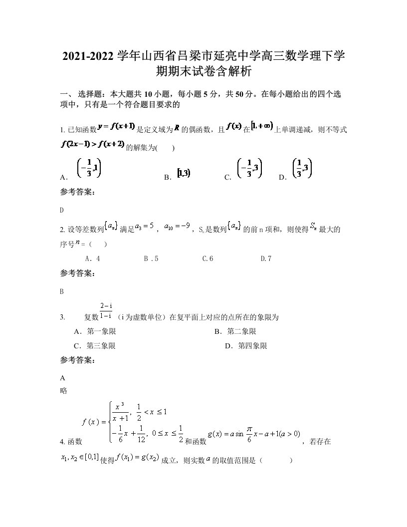 2021-2022学年山西省吕梁市延亮中学高三数学理下学期期末试卷含解析