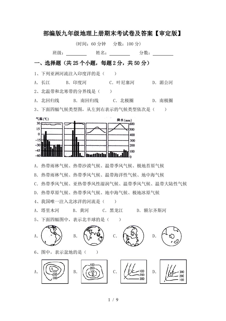 部编版九年级地理上册期末考试卷及答案审定版