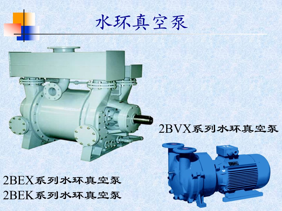 水环式真空泵