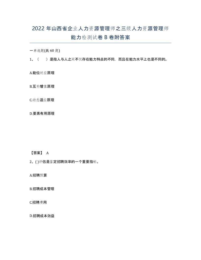 2022年山西省企业人力资源管理师之三级人力资源管理师能力检测试卷B卷附答案