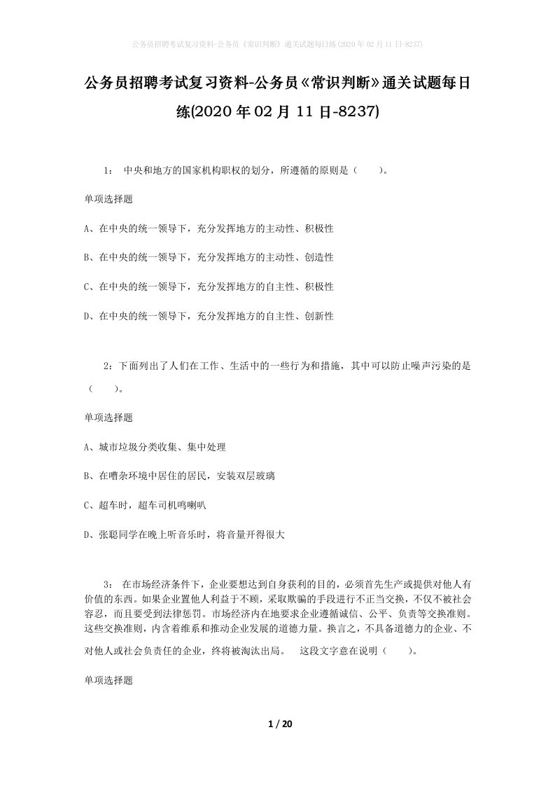 公务员招聘考试复习资料-公务员常识判断通关试题每日练2020年02月11日-8237