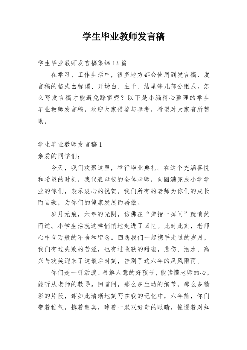 学生毕业教师发言稿