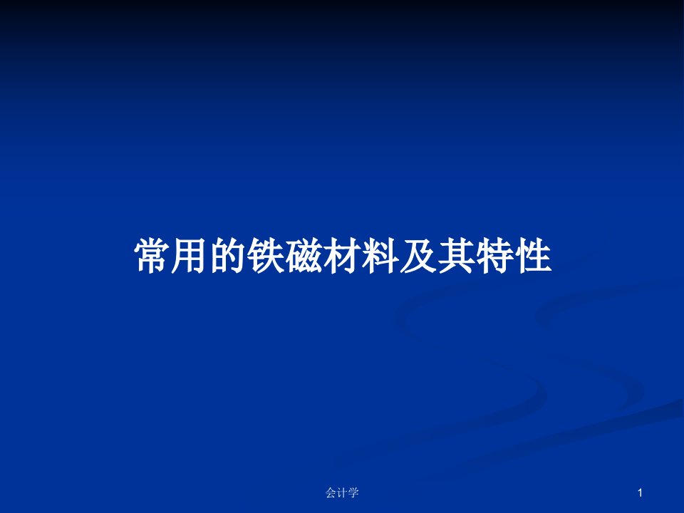 常用的铁磁材料及其特性PPT学习教案