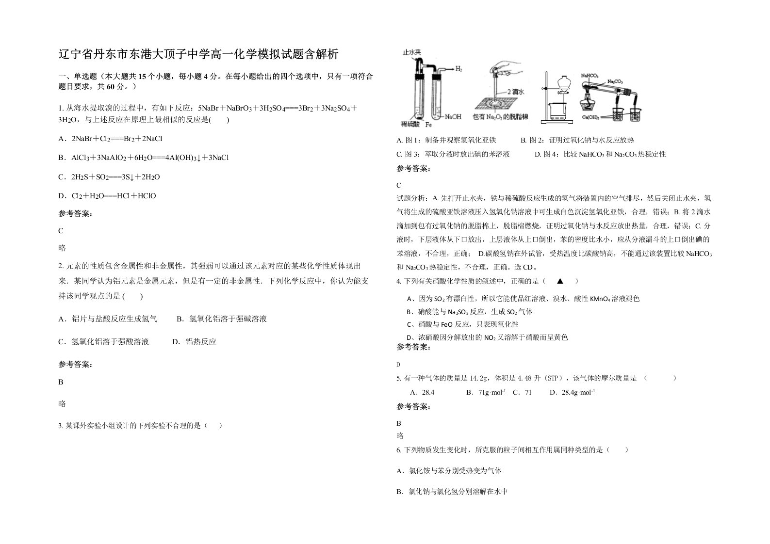 辽宁省丹东市东港大顶子中学高一化学模拟试题含解析