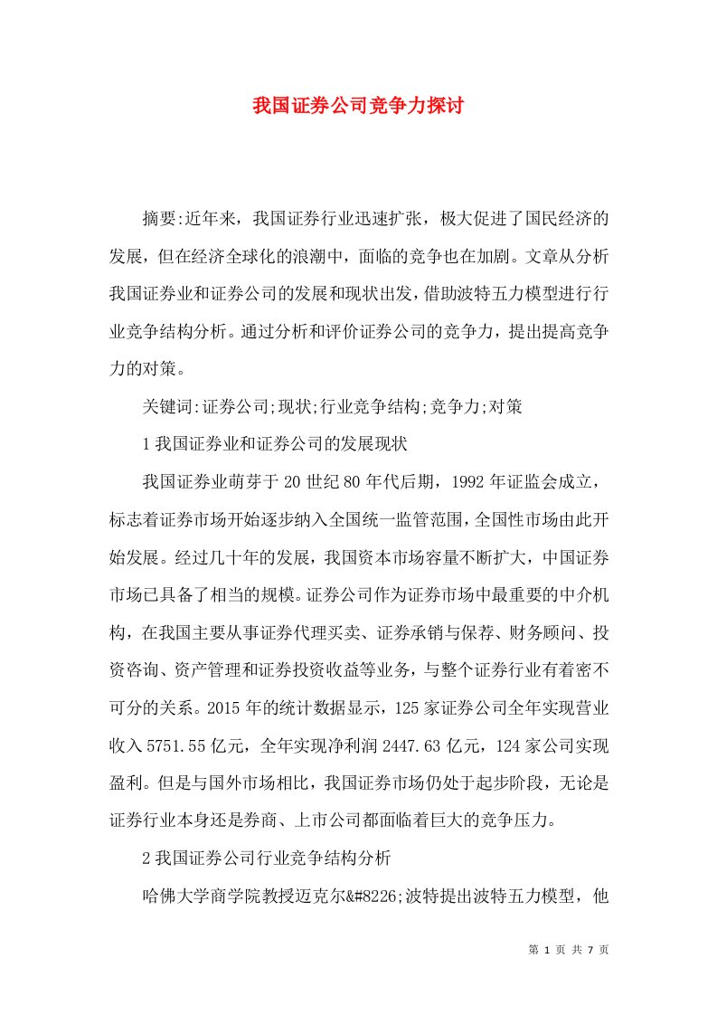 我国证券公司竞争力探讨