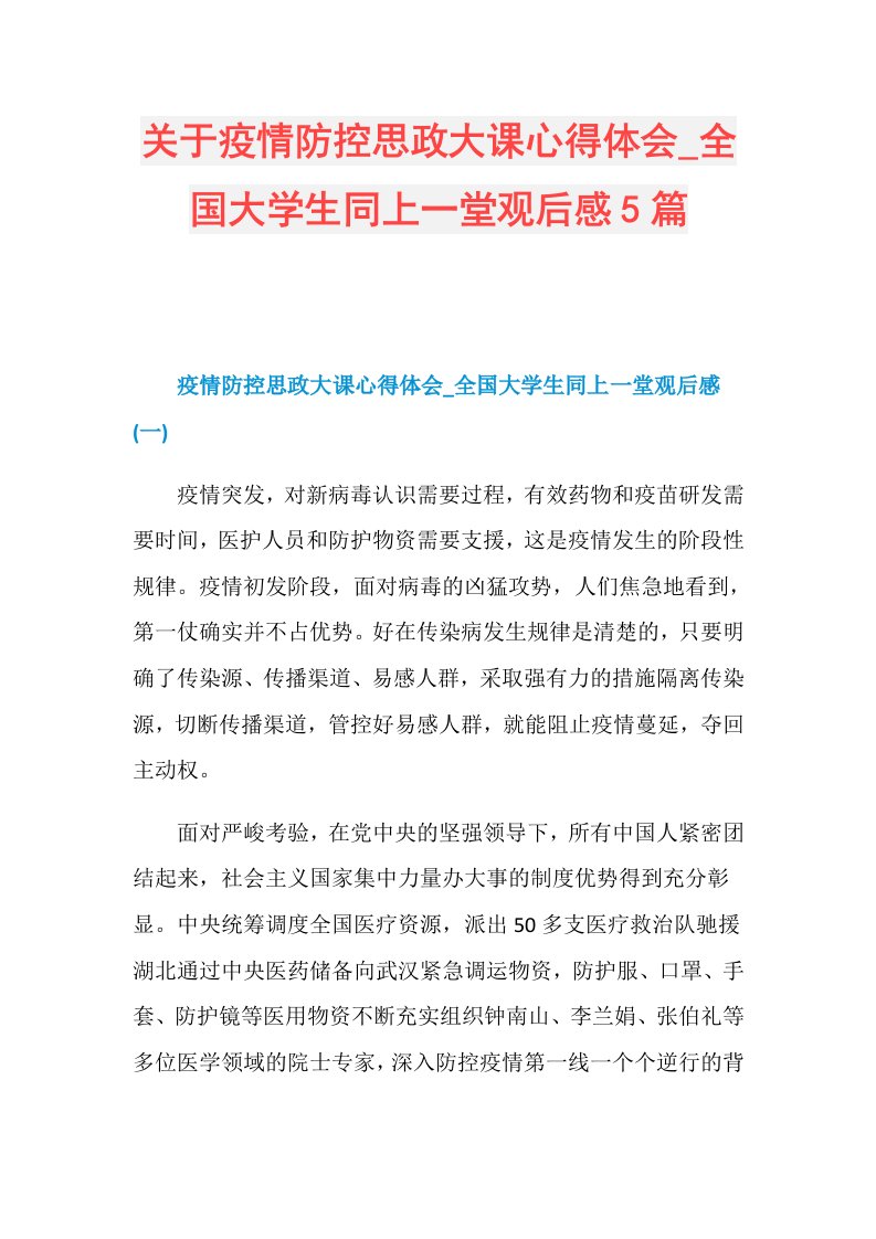 关于疫情防控思政大课心得体会全国大学生同上一堂观后感5篇