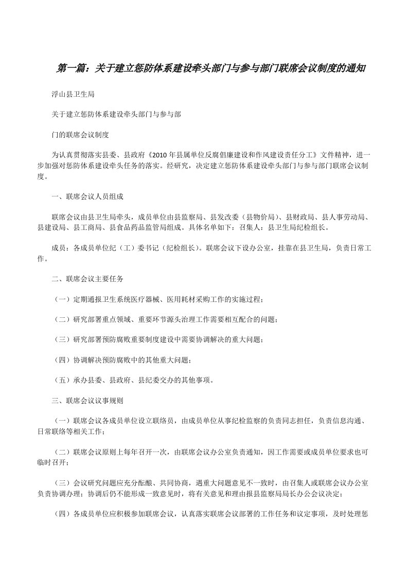 关于建立惩防体系建设牵头部门与参与部门联席会议制度的通知[修改版]