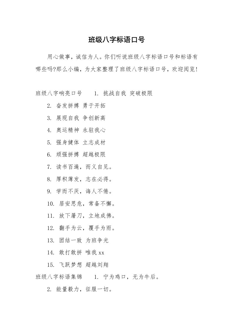 口号大全_883524_班级八字标语口号