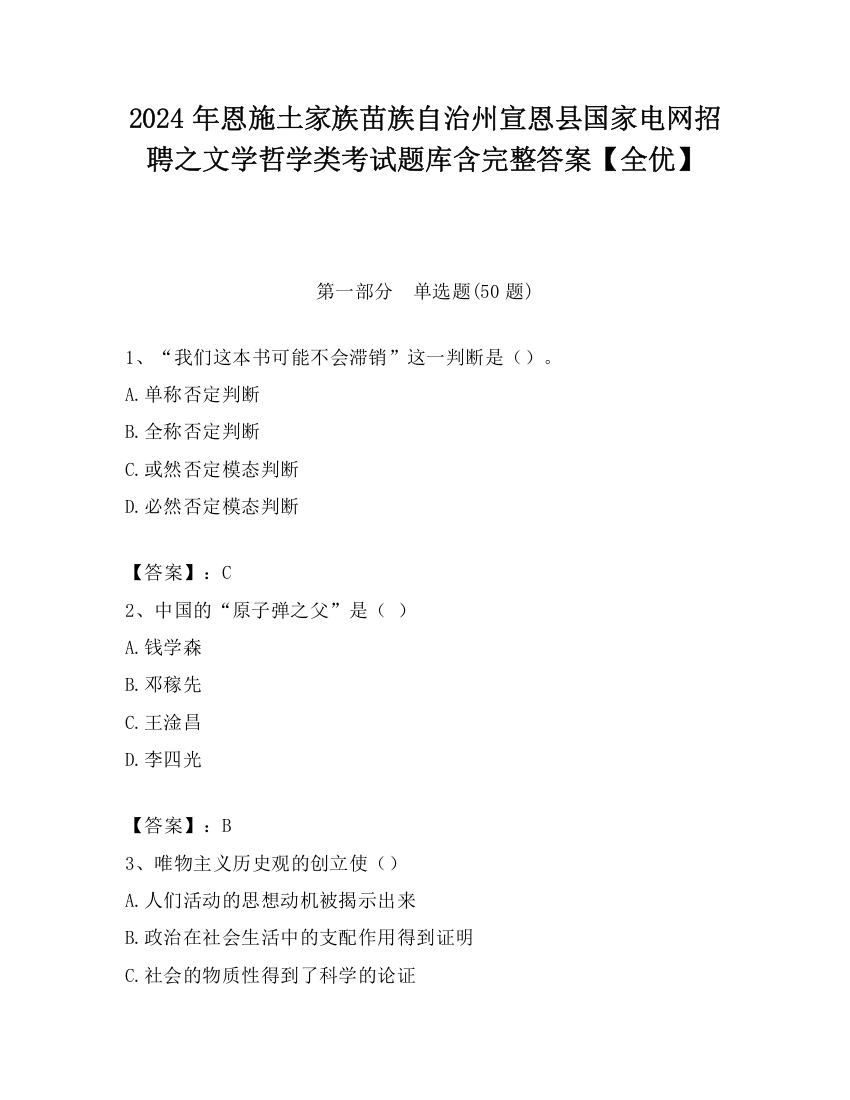 2024年恩施土家族苗族自治州宣恩县国家电网招聘之文学哲学类考试题库含完整答案【全优】