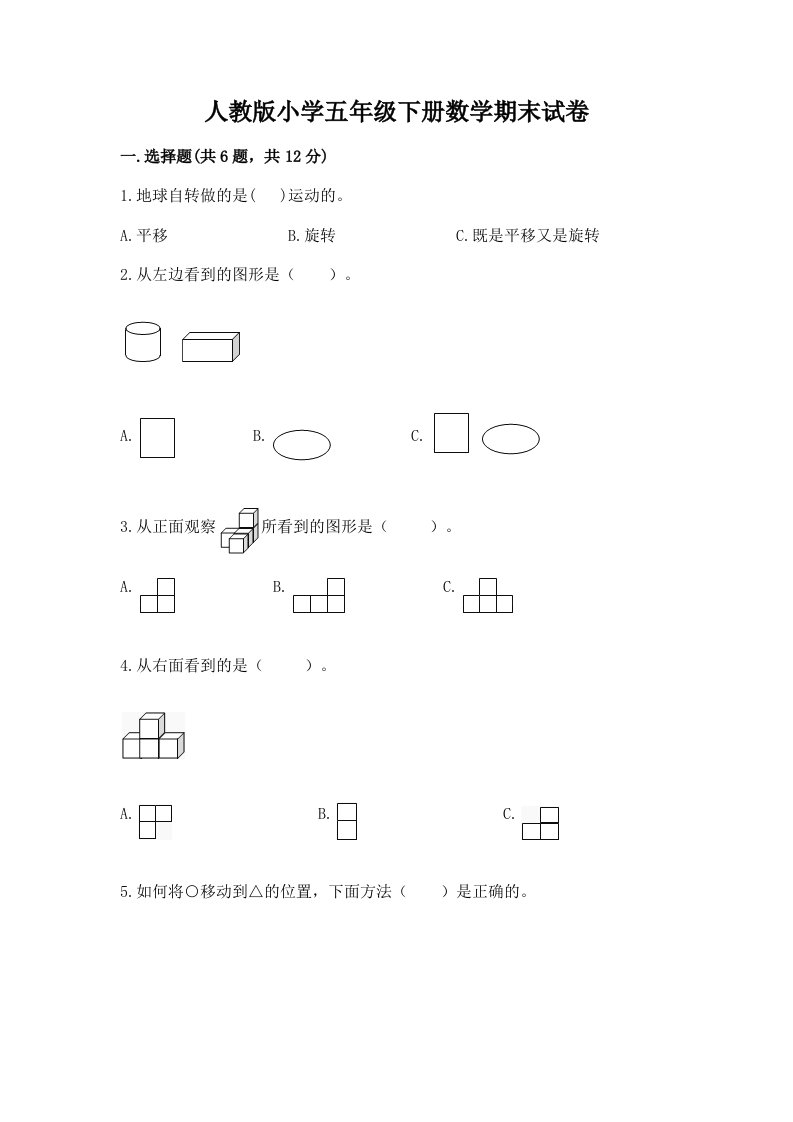 人教版小学五年级下册数学期末试卷带答案（达标题）