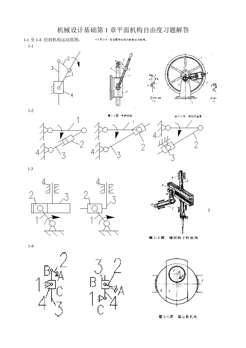 机械设计基础课后习题答案