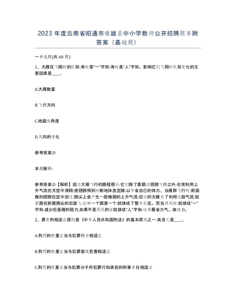 2023年度云南省昭通市镇雄县中小学教师公开招聘题库附答案基础题