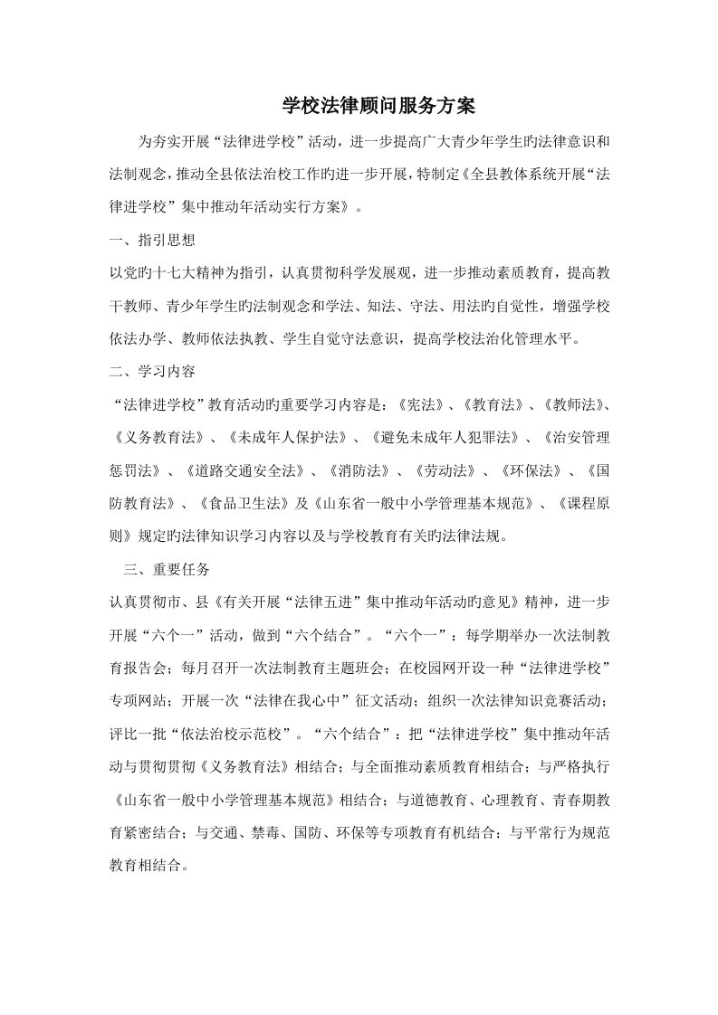 学校法律顾问服务专题方案