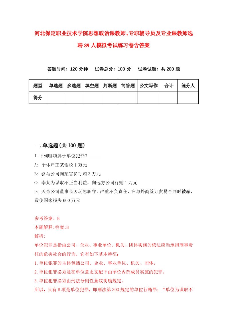 河北保定职业技术学院思想政治课教师专职辅导员及专业课教师选聘89人模拟考试练习卷含答案第1版