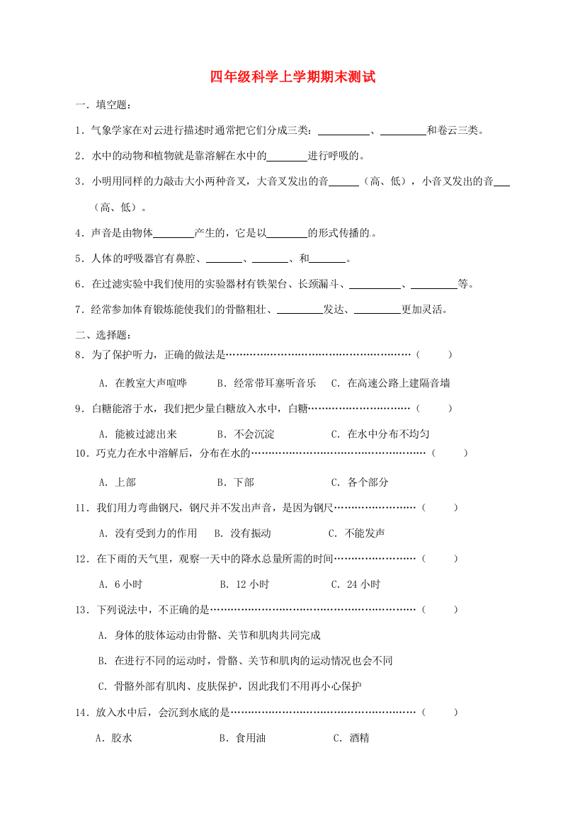 四年级科学上学期期末测试