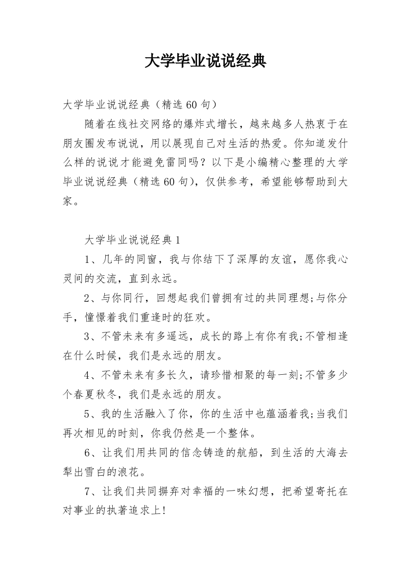 大学毕业说说经典