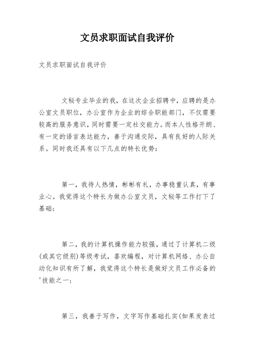 文员求职面试自我评价