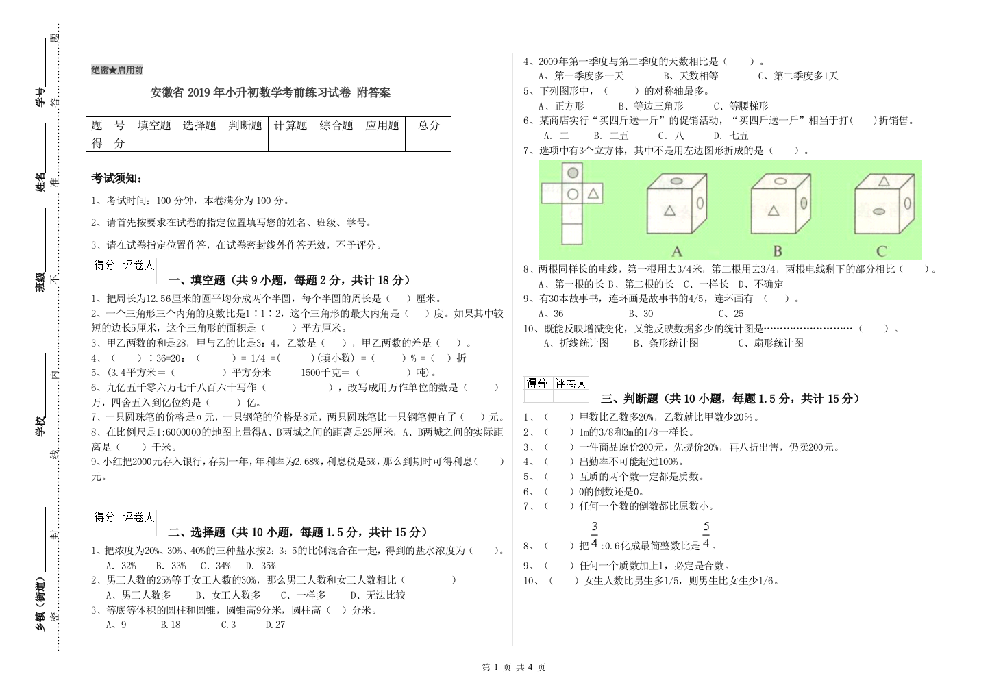 安徽省2019年小升初数学考前练习试卷-附答案