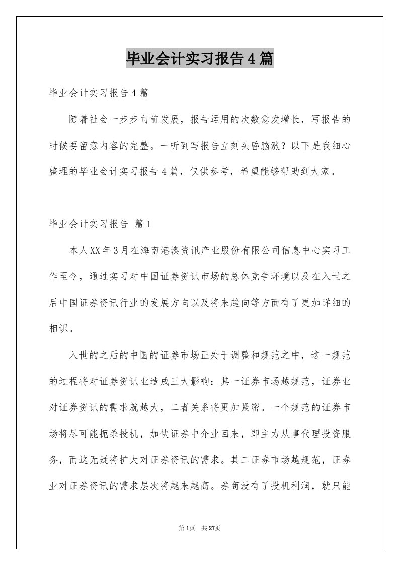 毕业会计实习报告4篇例文