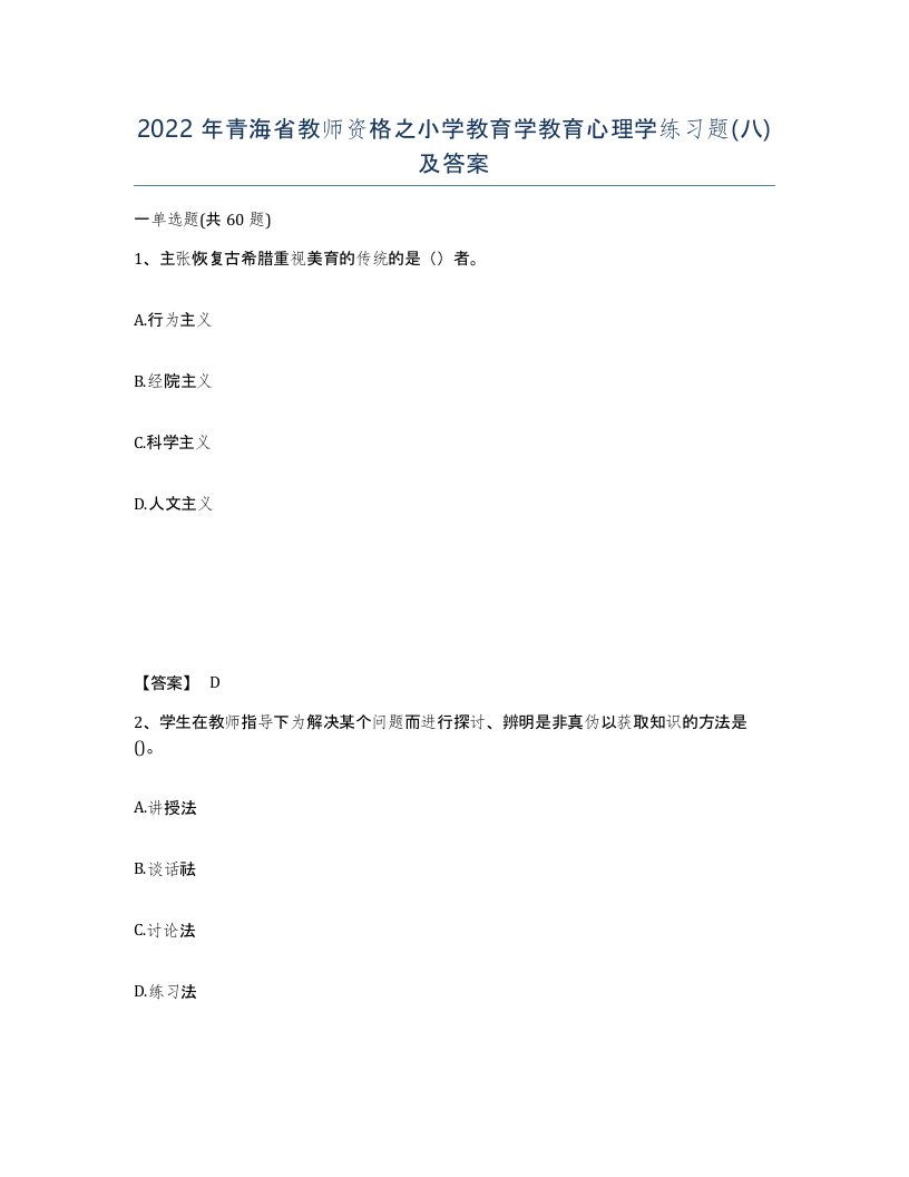 2022年青海省教师资格之小学教育学教育心理学练习题八及答案