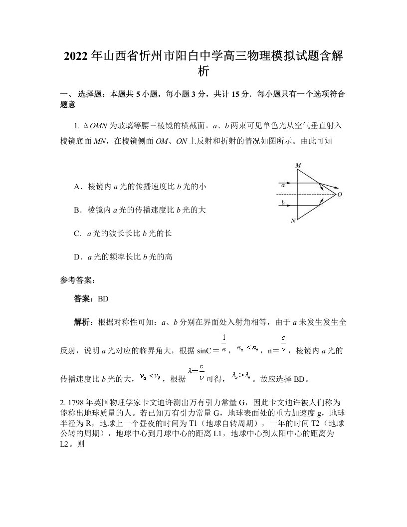 2022年山西省忻州市阳白中学高三物理模拟试题含解析