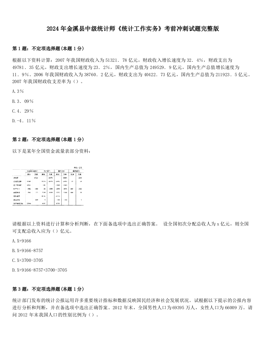 2024年金溪县中级统计师《统计工作实务》考前冲刺试题完整版