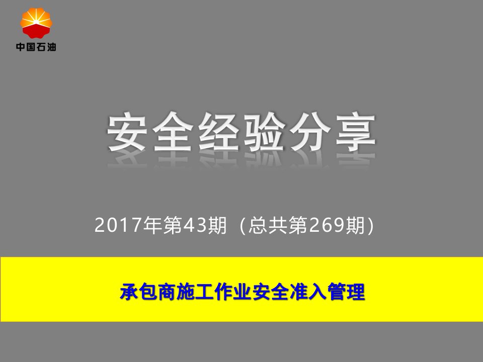 承包商施工作业安全准入管理