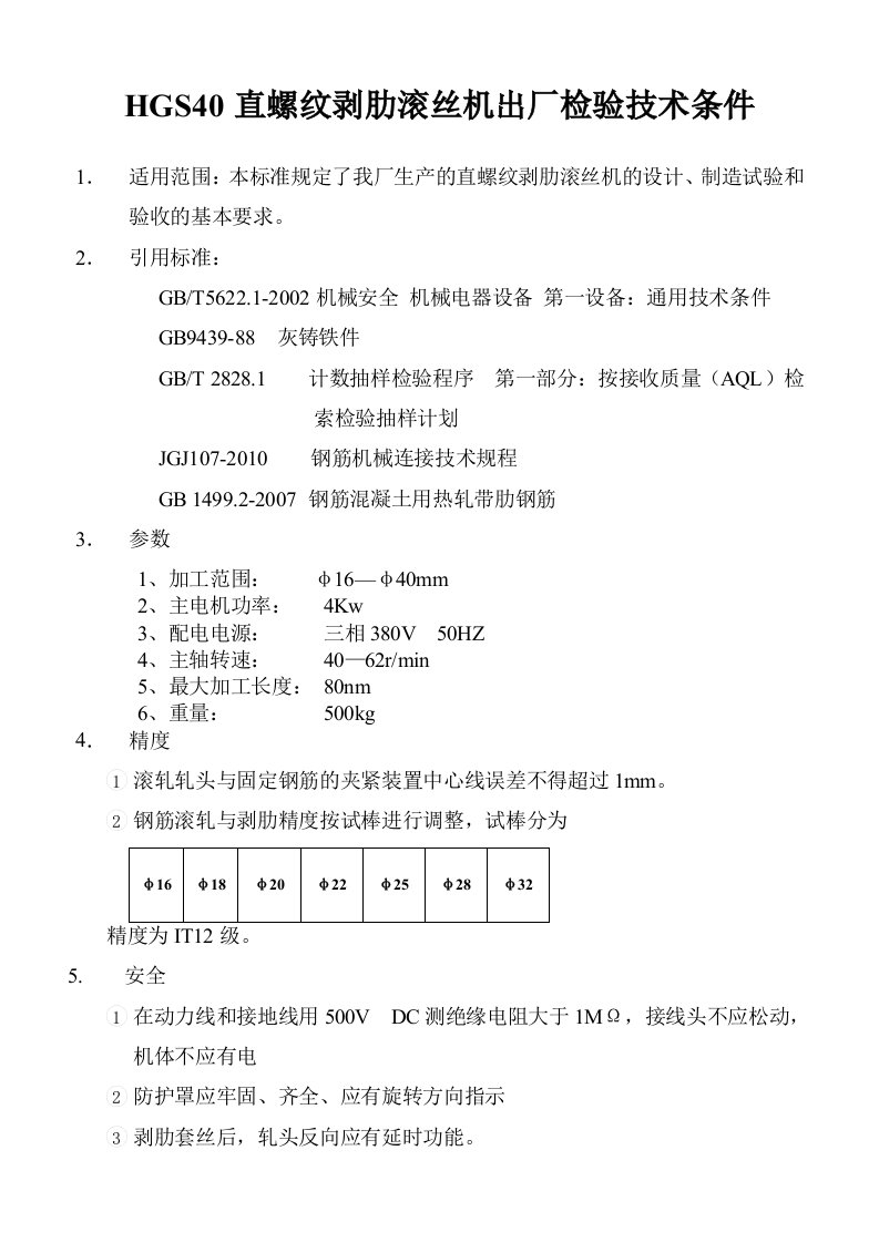 直螺纹滚丝机出厂检验技术条件