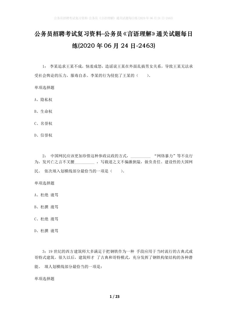 公务员招聘考试复习资料-公务员言语理解通关试题每日练2020年06月24日-2463