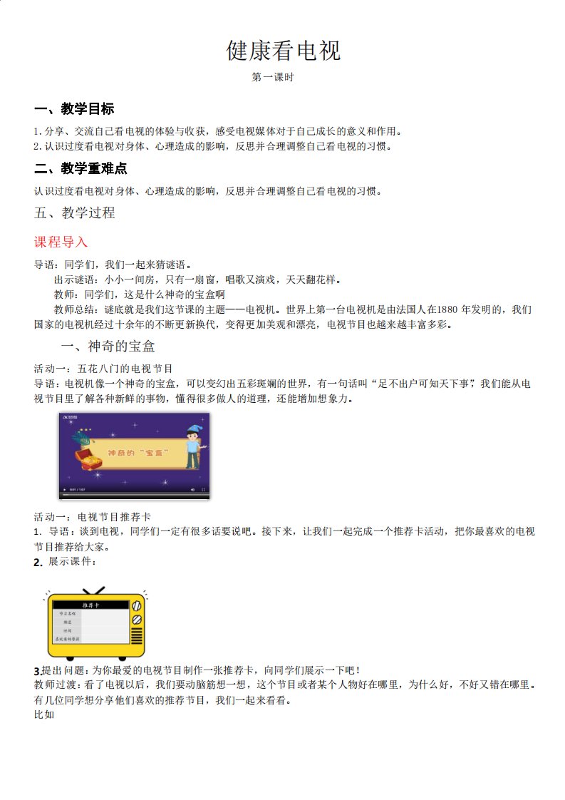 健康看电视第一课时教学设计及反思