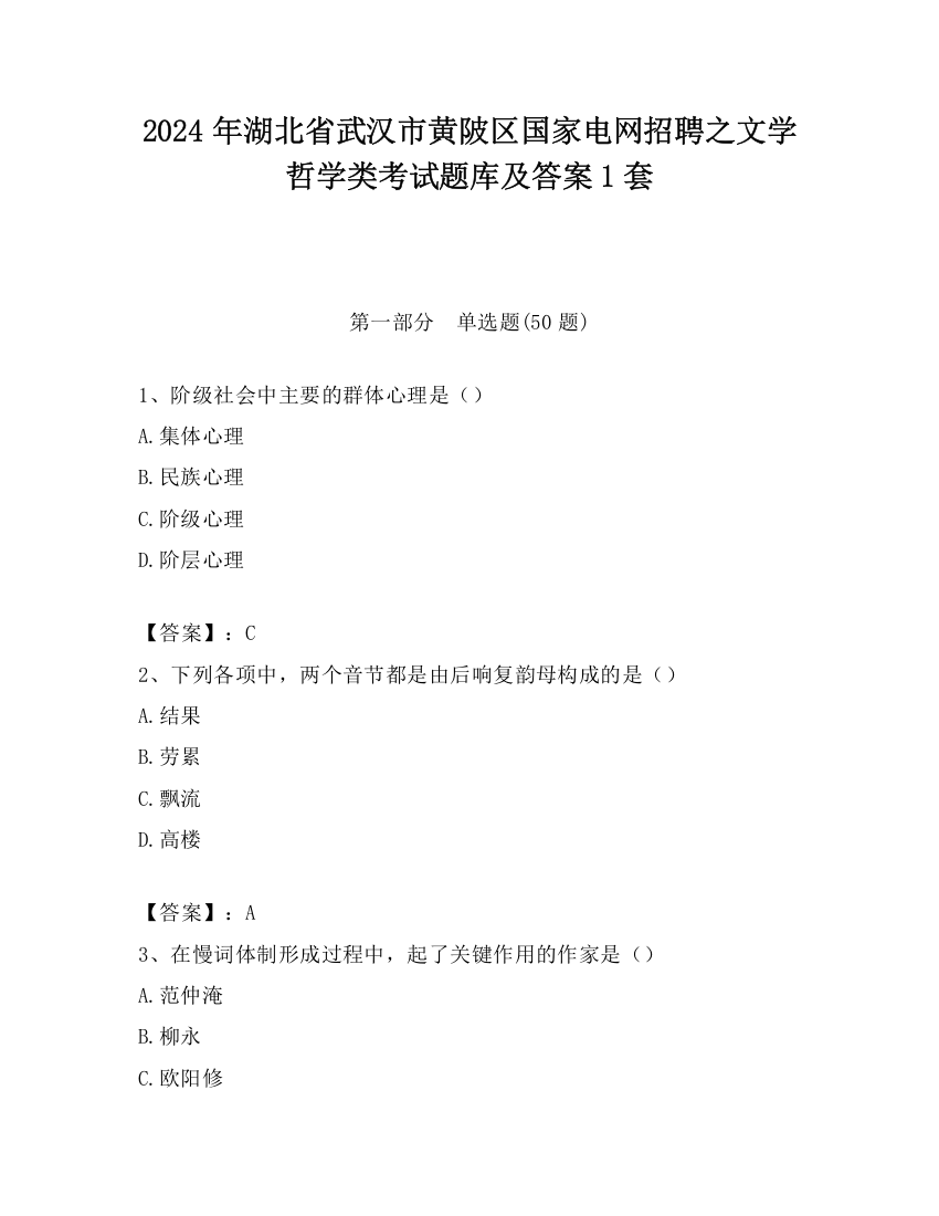 2024年湖北省武汉市黄陂区国家电网招聘之文学哲学类考试题库及答案1套