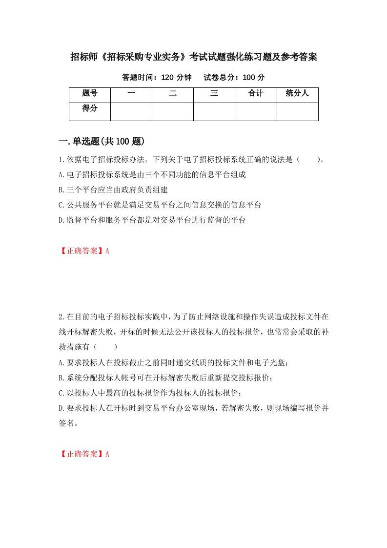 招标师招标采购专业实务考试试题强化练习题及参考答案第74次