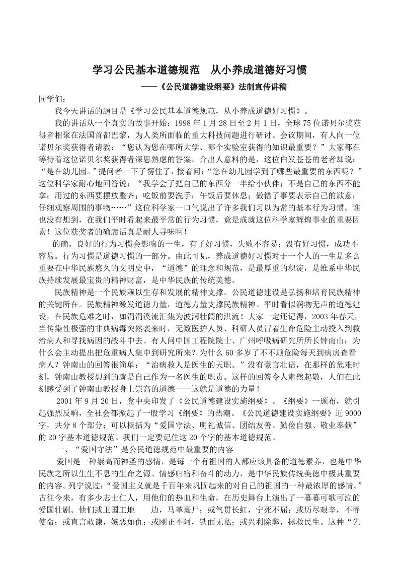 学习公民基本道德规范从小养成道德好习惯