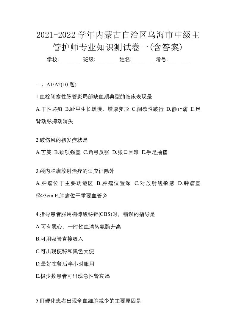 2021-2022学年内蒙古自治区乌海市中级主管护师专业知识测试卷一含答案