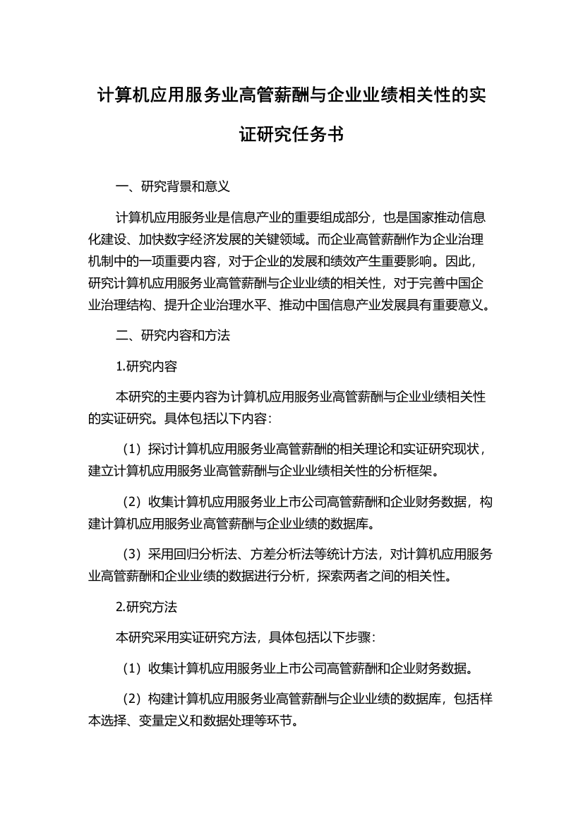 计算机应用服务业高管薪酬与企业业绩相关性的实证研究任务书