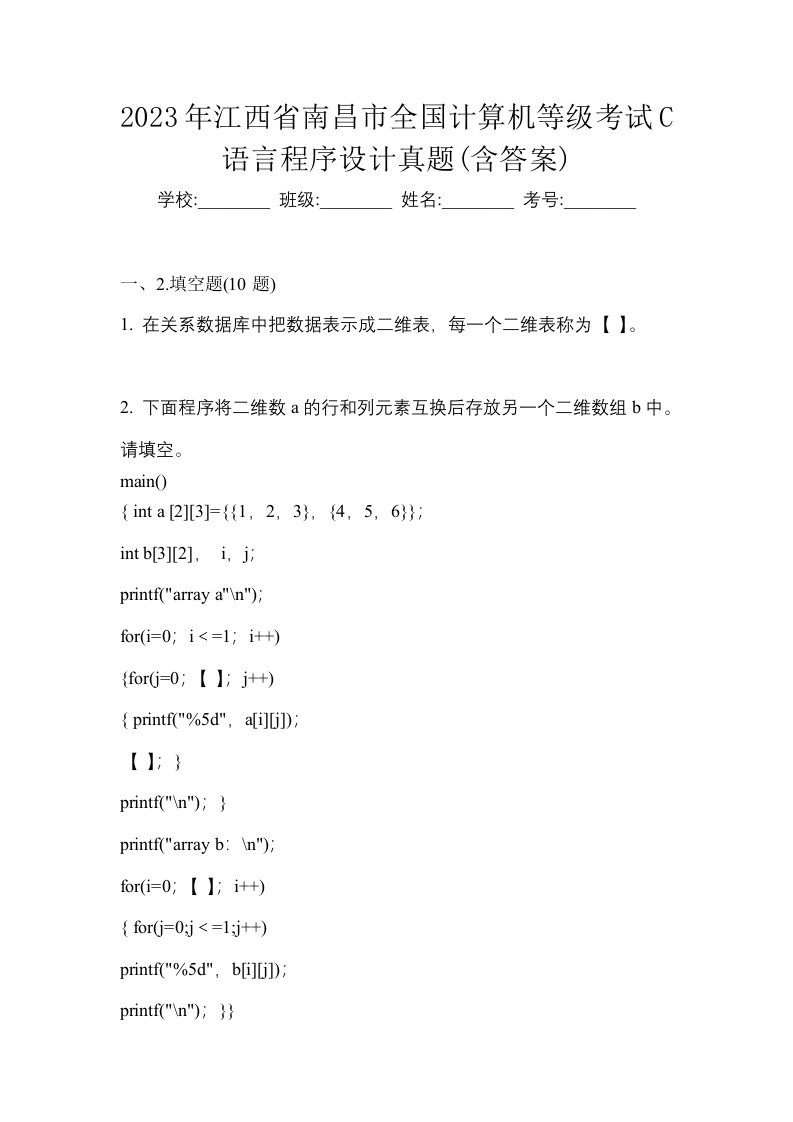 2023年江西省南昌市全国计算机等级考试C语言程序设计真题含答案